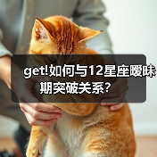 get!如何与12星座暧昧期突破关系？（图4）