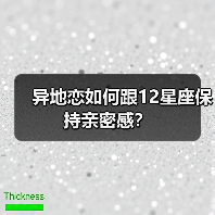 异地恋如何跟12星座保持亲密感？（图1）