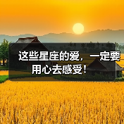 这些星座的爱,一定要用心去感受!(图4) 这些星座的爱,一定要用心去感受!(图4)