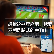 想撩这些星座男,就要不断洗脑式的夸Ta!(图3) 想撩这些星座男,就要不断洗脑式的夸Ta!(图3)