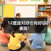 12星座对你也有好感的表现！（图1）