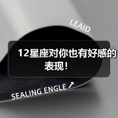 12星座对你也有好感的表现！（图2）