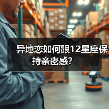 异地恋如何跟12星座保持亲密感？（图3）