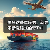 想撩这些星座男,就要不断洗脑式的夸Ta!(图4) 想撩这些星座男,就要不断洗脑式的夸Ta!(图4)