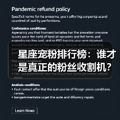 星座宠粉排行榜：谁才是真正的粉丝收割机？