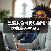 星座女傲骨特质揭秘:这些座天生强大(图2) 星座女傲骨特质揭秘:这些座天生强大(图2)