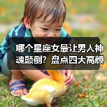 哪个星座女最让男人神魂颠倒?盘点四大高颜值魅力星座(图2) 哪个星座女最让男人神魂颠倒?盘点四大高颜值魅力星座(图2)