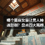 哪个星座女最让男人神魂颠倒?盘点四大高颜值魅力星座(图3) 哪个星座女最让男人神魂颠倒?盘点四大高颜值魅力星座(图3)