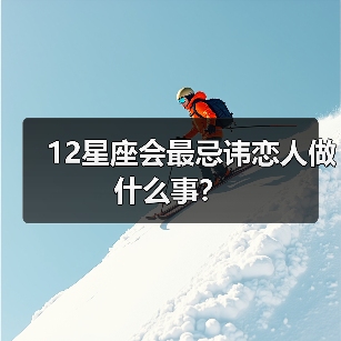 12星座会最忌讳恋人做什么事？（图2）