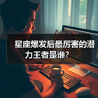 星座爆发后最厉害的潜力王者是谁？