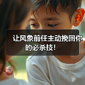 让风象前任主动挽回你的必杀技！（图3）