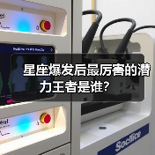 星座爆发后最厉害的潜力王者是谁?(图2) 星座爆发后最厉害的潜力王者是谁?(图2)