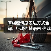 摩羯座情感表达方式全解:行动代替语言 你读懂他们了吗?(图2) 摩羯座情感表达方式全解:行动代替语言 你读懂他们了吗?(图2)