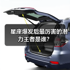 星座爆发后最厉害的潜力王者是谁?(图4) 星座爆发后最厉害的潜力王者是谁?(图4)