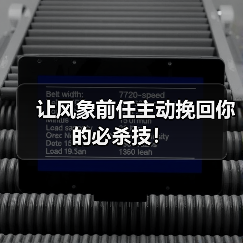 让风象前任主动挽回你的必杀技！（图4）