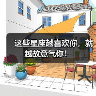 这些星座越喜欢你，就越故意气你！（图1）