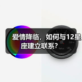 爱情降临，如何与12星座建立联系？（图2）
