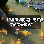 12星座如何摆脱高开低走的恋爱模式？（图2）