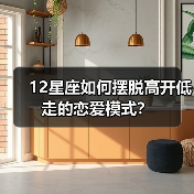 12星座如何摆脱高开低走的恋爱模式？（图3）
