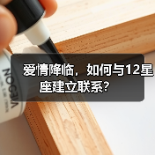 爱情降临，如何与12星座建立联系？（图4）