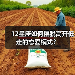 12星座如何摆脱高开低走的恋爱模式？（图4）