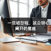 一旦被忽视,就会狠心离开的星座(图2) 一旦被忽视,就会狠心离开的星座(图2)
