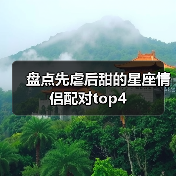盘点先虐后甜的星座情侣配对top4（图1）