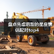 盘点先虐后甜的星座情侣配对top4（图2）
