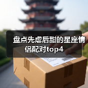 盘点先虐后甜的星座情侣配对top4（图3）