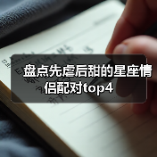 盘点先虐后甜的星座情侣配对top4（图4）