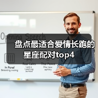 盘点最适合爱情长跑的星座配对top4(图1) 盘点最适合爱情长跑的星座配对top4(图1)