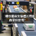 哪些星座女最擅长用套路掌控爱情？
