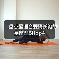 盘点最适合爱情长跑的星座配对top4(图2) 盘点最适合爱情长跑的星座配对top4(图2)