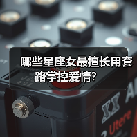 哪些星座女最擅长用套路掌控爱情?(图2) 哪些星座女最擅长用套路掌控爱情?(图2)