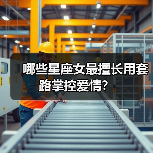 哪些星座女最擅长用套路掌控爱情?(图3) 哪些星座女最擅长用套路掌控爱情?(图3)