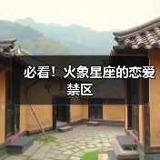 必看!火象星座的恋爱禁区(图1) 必看!火象星座的恋爱禁区(图1)
