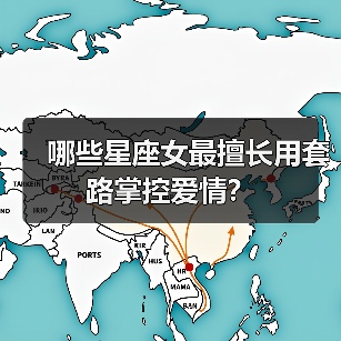 哪些星座女最擅长用套路掌控爱情?(图4) 哪些星座女最擅长用套路掌控爱情?(图4)