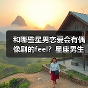 和哪些星男恋爱会有偶像剧的feel？星座男生恋爱真相大公开