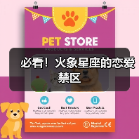 必看!火象星座的恋爱禁区(图2) 必看!火象星座的恋爱禁区(图2)