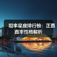 坦率星座排行榜:正直直率性格解析(图2) 坦率星座排行榜:正直直率性格解析(图2)