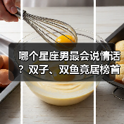 哪个星座男最会说情话?双子、双鱼竟居榜首(图4) 哪个星座男最会说情话?双子、双鱼竟居榜首(图4)