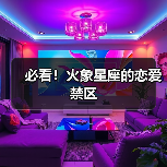 必看!火象星座的恋爱禁区(图3) 必看!火象星座的恋爱禁区(图3)