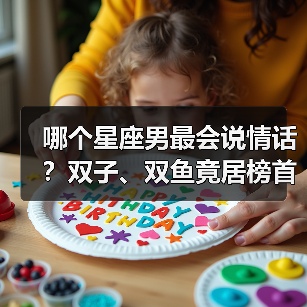 哪个星座男最会说情话?双子、双鱼竟居榜首(图3) 哪个星座男最会说情话?双子、双鱼竟居榜首(图3)