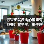 被冒犯就反击的星座有哪些?双子座、狮子座等当场反击(图3) 被冒犯就反击的星座有哪些?双子座、狮子座等当场反击(图3)