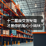 十二星座交友秘籍：谁才是你的贴心小棉袄？