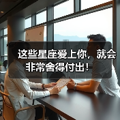 这些星座爱上你,就会非常舍得付出!(图1) 这些星座爱上你,就会非常舍得付出!(图1)