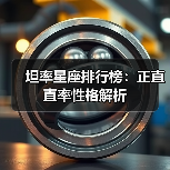 坦率星座排行榜:正直直率性格解析(图3) 坦率星座排行榜:正直直率性格解析(图3)