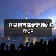 容易相互情绪消耗的星座CP（图2）