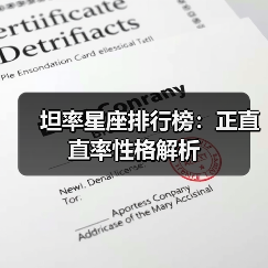 坦率星座排行榜:正直直率性格解析(图4) 坦率星座排行榜:正直直率性格解析(图4)