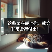 这些星座爱上你,就会非常舍得付出!(图2) 这些星座爱上你,就会非常舍得付出!(图2)